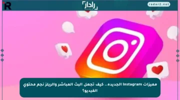 مميزات Instagram الجديدة.. كيف تجعل البث المباشر والريلز نجم محتوى الفيديو؟